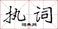 袁強執詞楷書怎么寫
