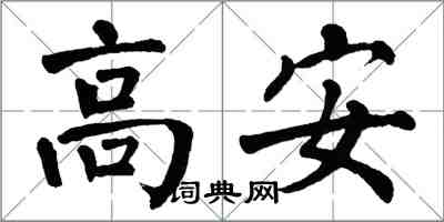 翁闓運高安楷書怎么寫