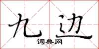 黃華生九邊楷書怎么寫