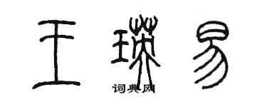 陳墨王瑛易篆書個性簽名怎么寫