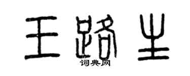 曾慶福王路生篆書個性簽名怎么寫