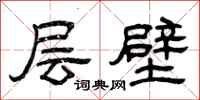 曾慶福層壁隸書怎么寫