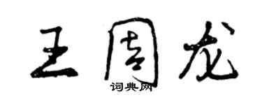 曾慶福王周龍行書個性簽名怎么寫