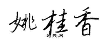 王正良姚桂香行書個性簽名怎么寫