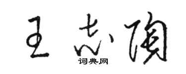 駱恆光王志陶草書個性簽名怎么寫