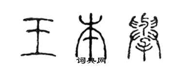 陳聲遠王本舉篆書個性簽名怎么寫
