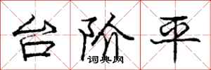 龐中華台階平行書怎么寫