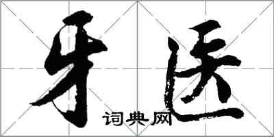 胡問遂牙醫行書怎么寫