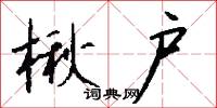 楸棋的意思_楸棋的解釋_國語詞典