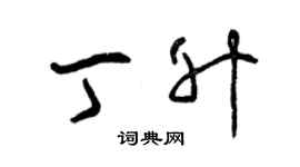 曾慶福丁升草書個性簽名怎么寫