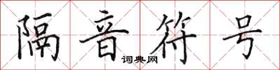 田英章隔音符號楷書怎么寫