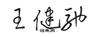 駱恆光王健馳草書個性簽名怎么寫