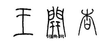 陳墨王開杏篆書個性簽名怎么寫