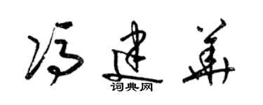 梁錦英馮建華草書個性簽名怎么寫