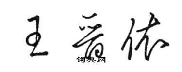 駱恆光王晉依草書個性簽名怎么寫