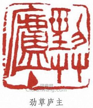 “勁草廬主”篆刻印章