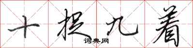 田英章十捉九著行書怎么寫