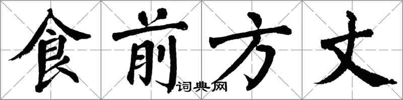 翁闓運食前方丈楷書怎么寫