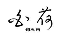 梁錦英白荷草書個性簽名怎么寫