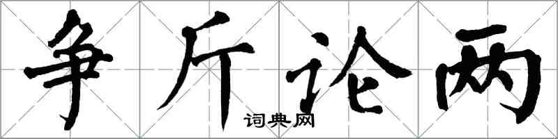 翁闓運爭斤論兩楷書怎么寫