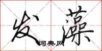 田英章發藻行書怎么寫