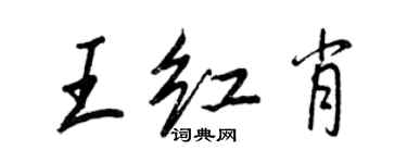 王正良王紅肖行書個性簽名怎么寫