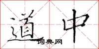 黃華生道中楷書怎么寫