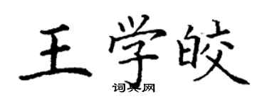 丁謙王學皎楷書個性簽名怎么寫