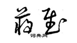 曾慶福蔣慰草書個性簽名怎么寫