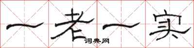 駱恆光一老一實隸書怎么寫