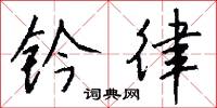 鈐匱的意思_鈐匱的解釋_國語詞典