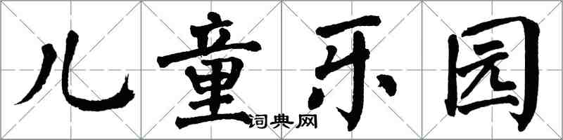 翁闓運兒童樂園楷書怎么寫