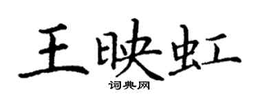 丁謙王映虹楷書個性簽名怎么寫