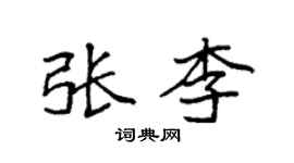 袁強張李楷書個性簽名怎么寫