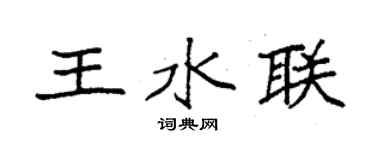 袁強王水聯楷書個性簽名怎么寫