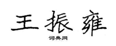 袁強王振雍楷書個性簽名怎么寫