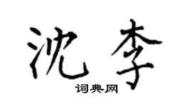 何伯昌沈李楷書個性簽名怎么寫