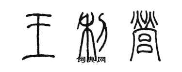 陳墨王利營篆書個性簽名怎么寫