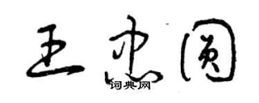 曾慶福王忠圓草書個性簽名怎么寫