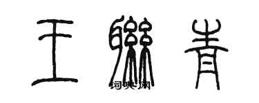 陳墨王聯青篆書個性簽名怎么寫