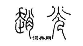 陳墨趙光篆書個性簽名怎么寫