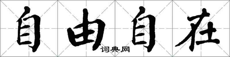 翁闓運自由自在楷書怎么寫