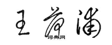 駱恆光王荷浦草書個性簽名怎么寫