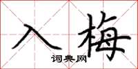 荊霄鵬入梅楷書怎么寫