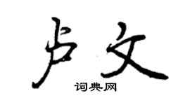 曾慶福盧文行書個性簽名怎么寫