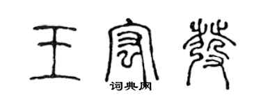 陳聲遠王宏發篆書個性簽名怎么寫