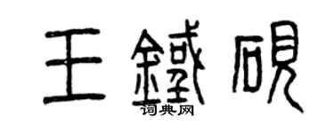 曾慶福王鐵硯篆書個性簽名怎么寫