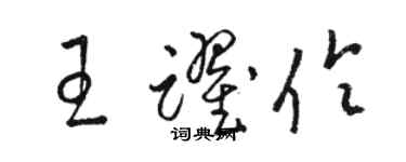 駱恆光王躍伶草書個性簽名怎么寫