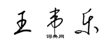 梁錦英王韋樂草書個性簽名怎么寫