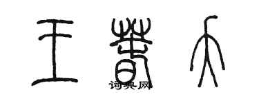 陳墨王春夭篆書個性簽名怎么寫